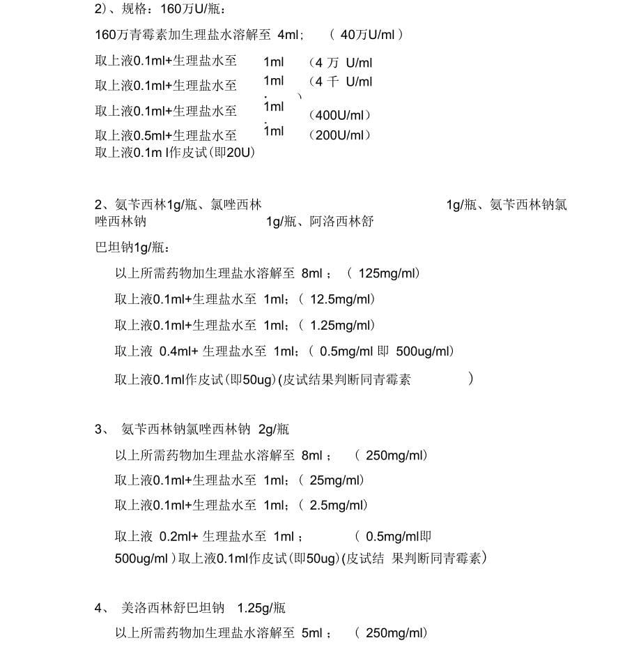 临床常用药物皮试液配制方法_第5页