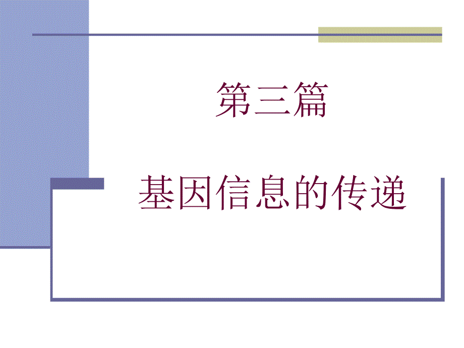 生物化学课件：第10章复制(人卫7改)_第1页