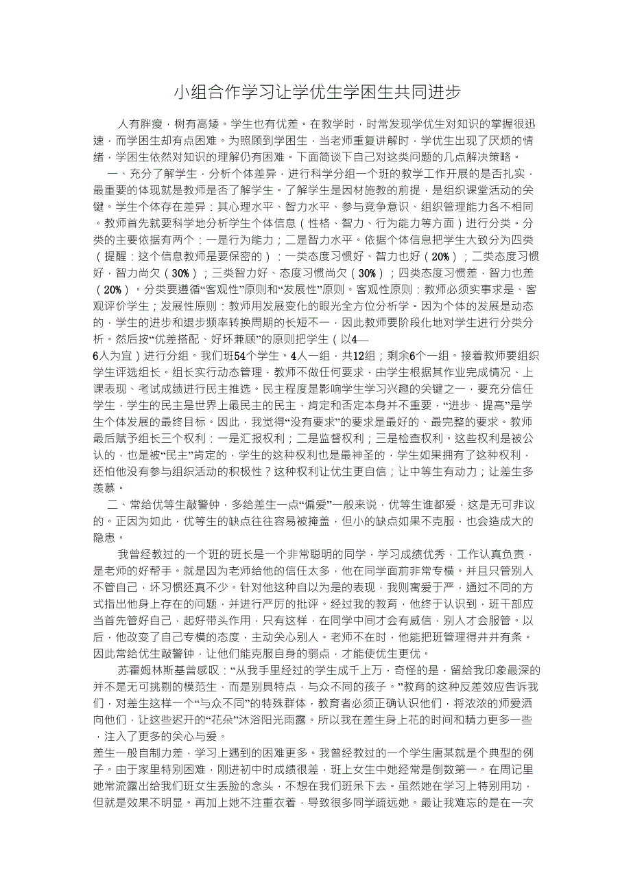 小组合作学习让学优生学困生共同进步_第1页