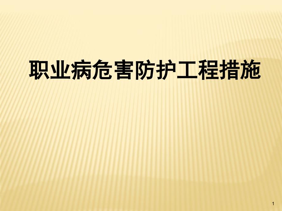 职业病危害防护工程措施PPT课件_第1页