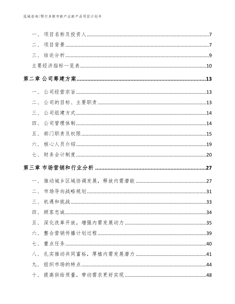 鄂尔多斯市新产业新产品项目计划书【模板】_第3页