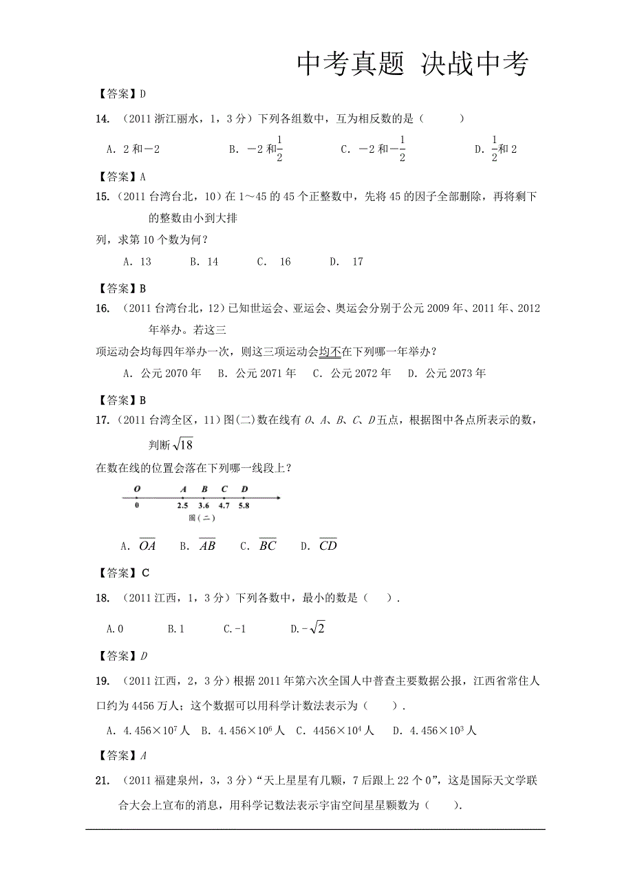 2011年全国各地中考数学真题试题分类汇编有理数.doc_第3页