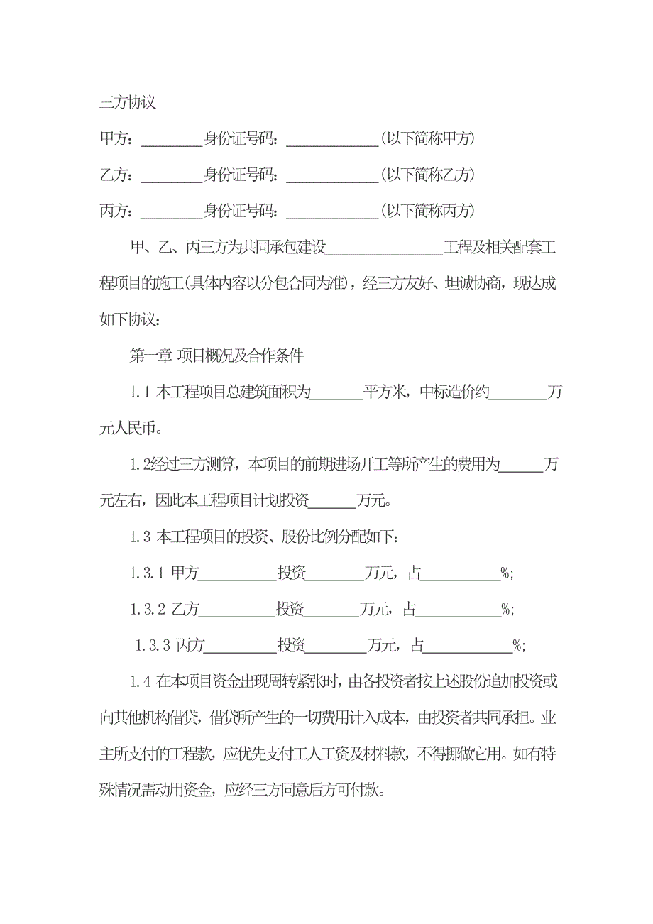 工程合作三方协议.doc_第1页