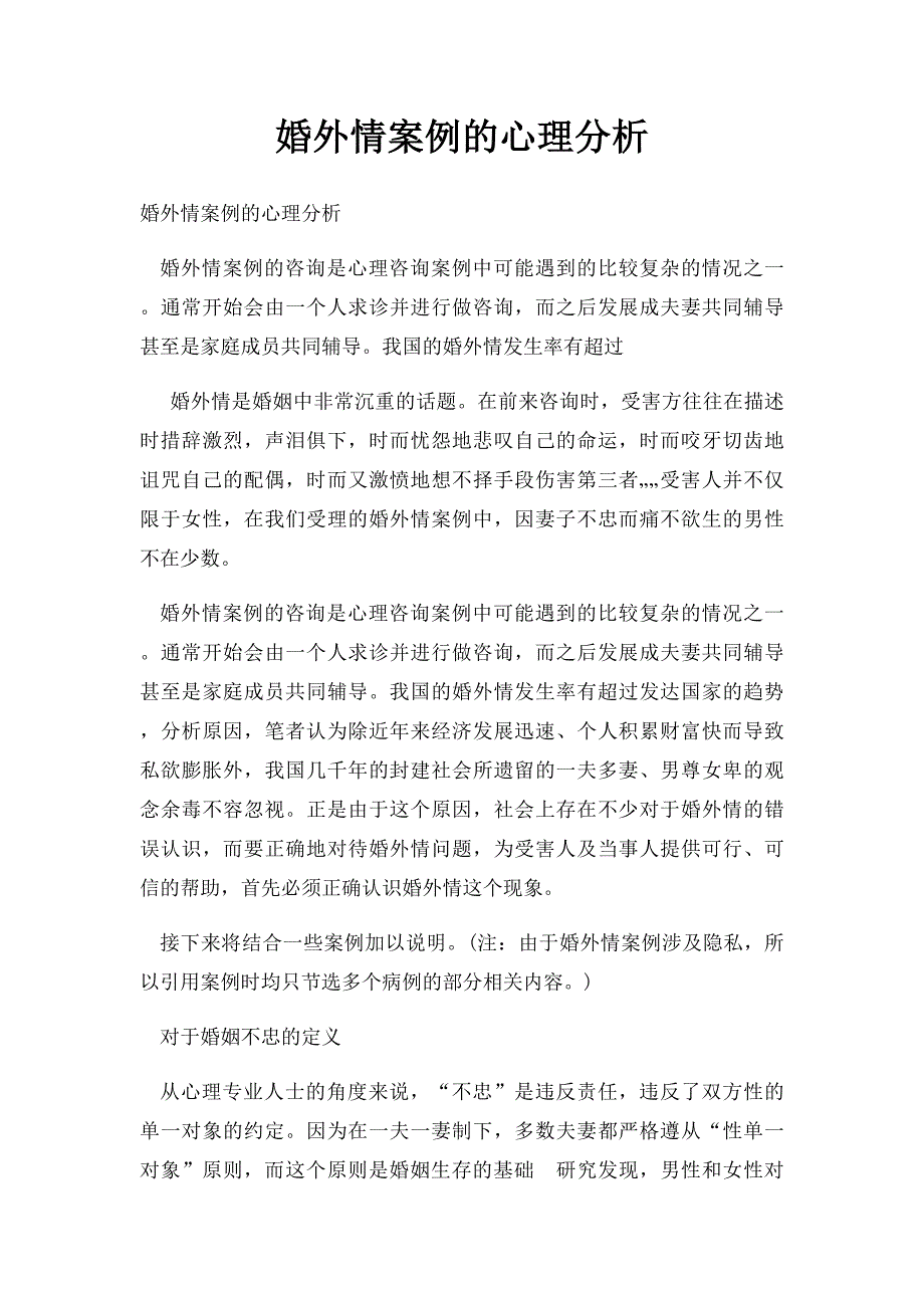 婚外情案例的心理分析_第1页