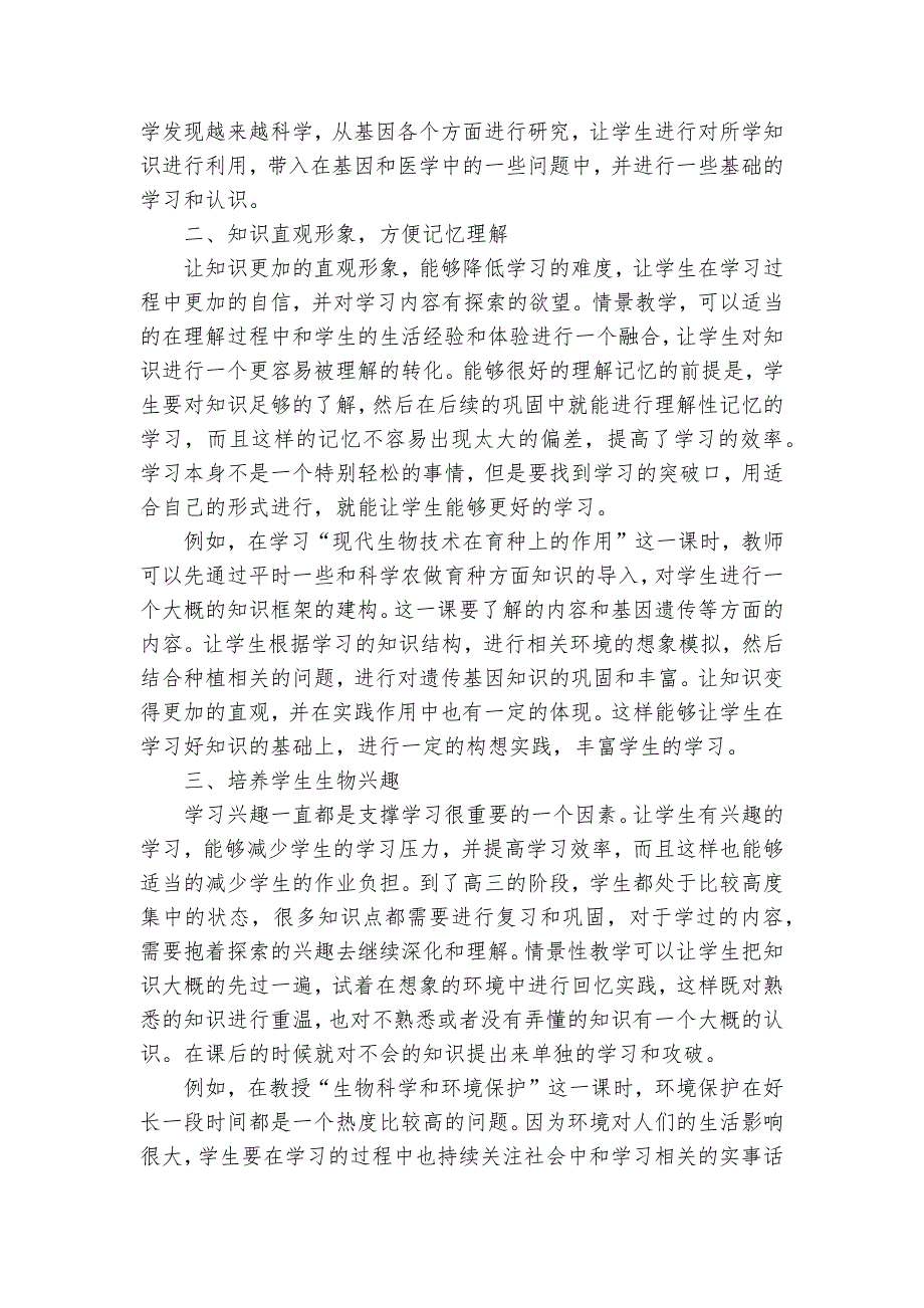 情景教学背景下的高中生物课堂获奖科研报告_第2页