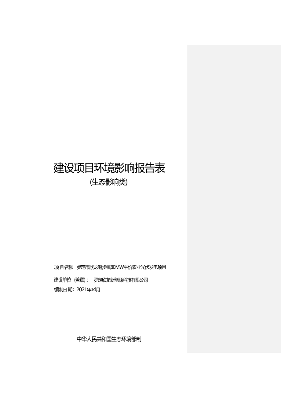 罗定市欣龙船步镇80MW平价农业光伏发电项目环境影响报告表.docx_第1页