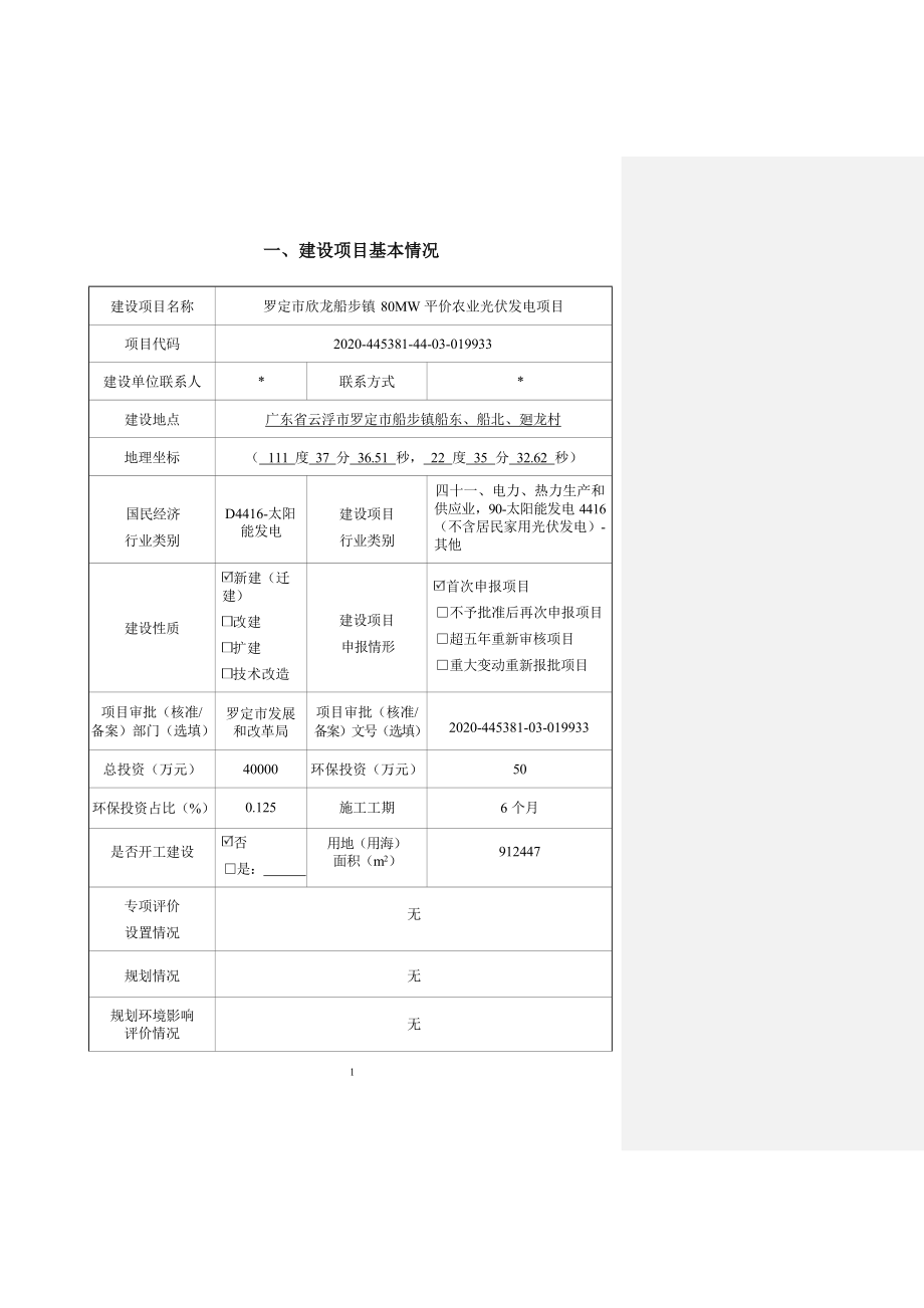 罗定市欣龙船步镇80MW平价农业光伏发电项目环境影响报告表.docx_第2页