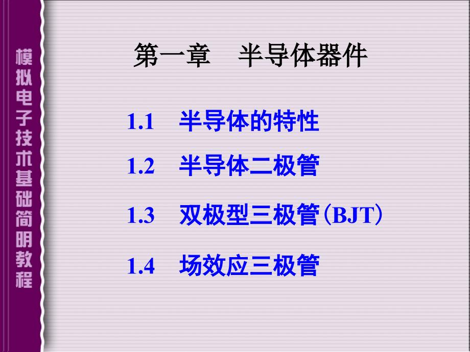 模拟电子技术简明教程第三版_第1页