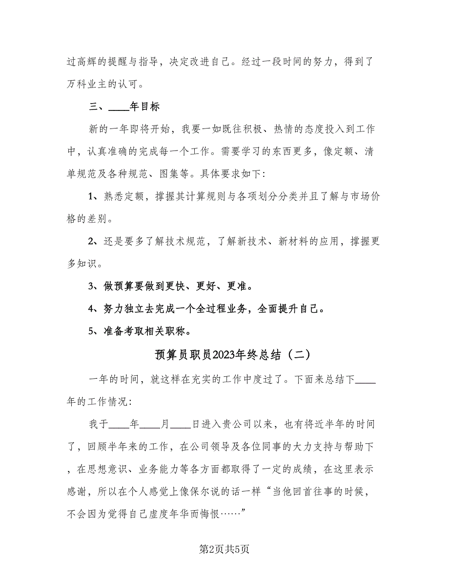 预算员职员2023年终总结（2篇）.doc_第2页