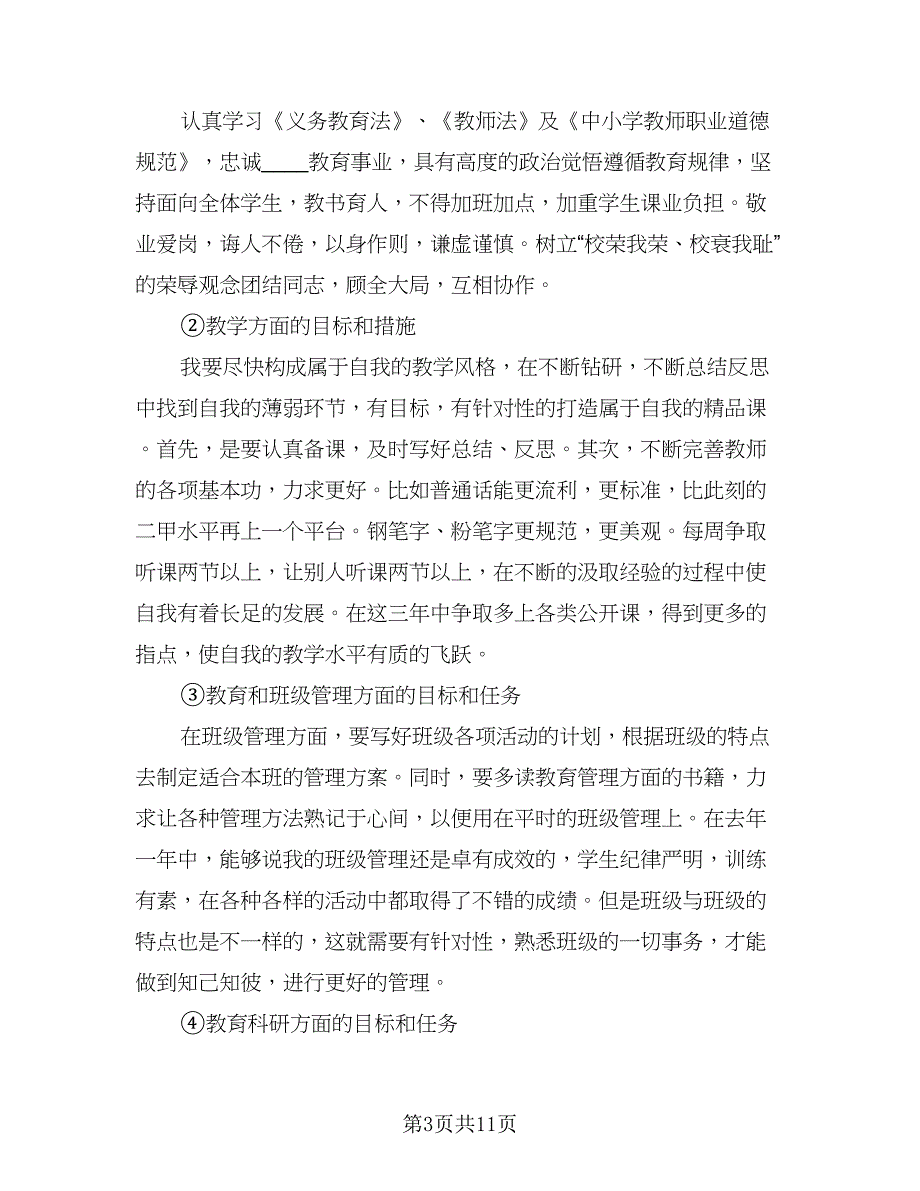 教师专业发展研修计划例文（四篇）.doc_第3页