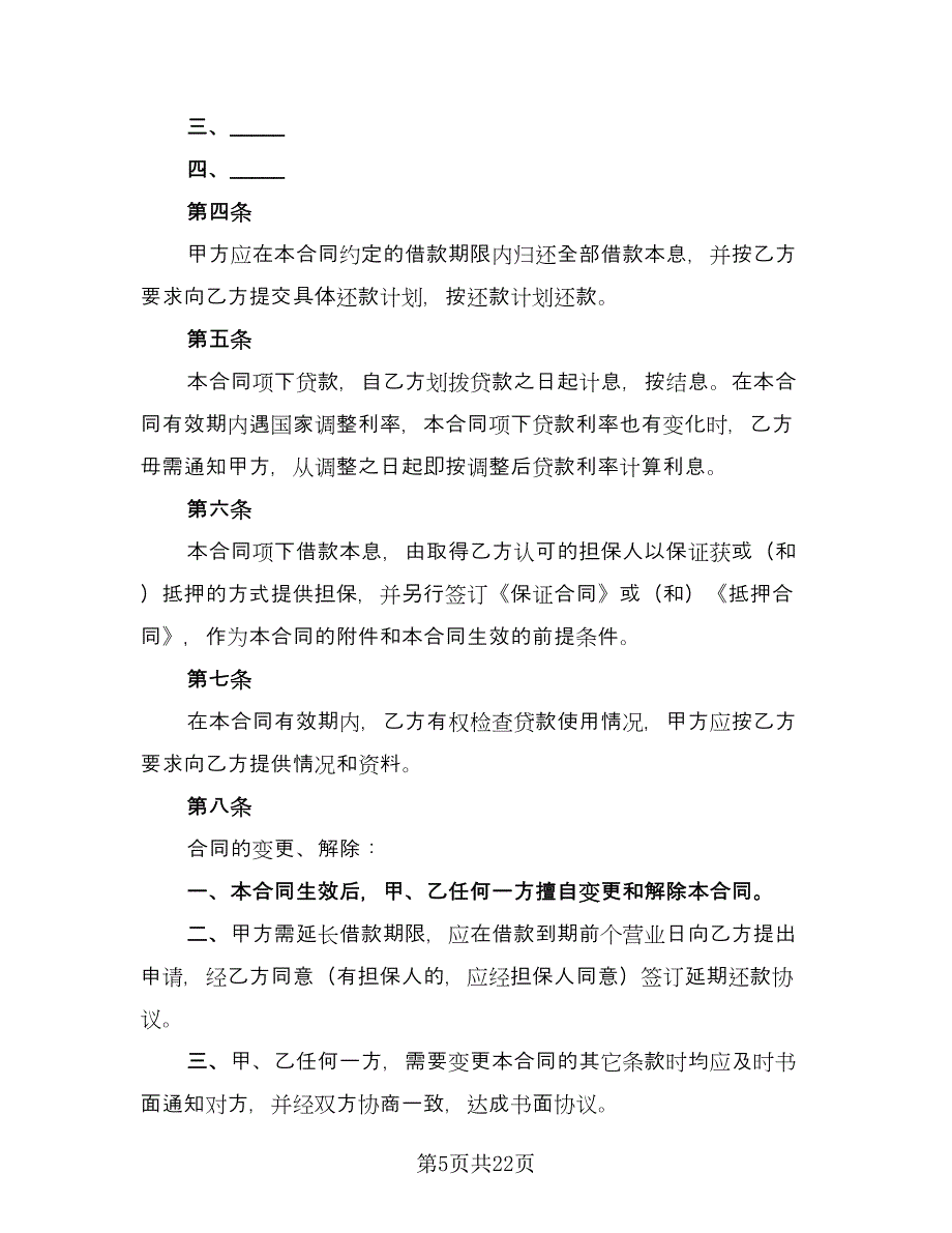 金融机构借款合同常用版（七篇）_第5页