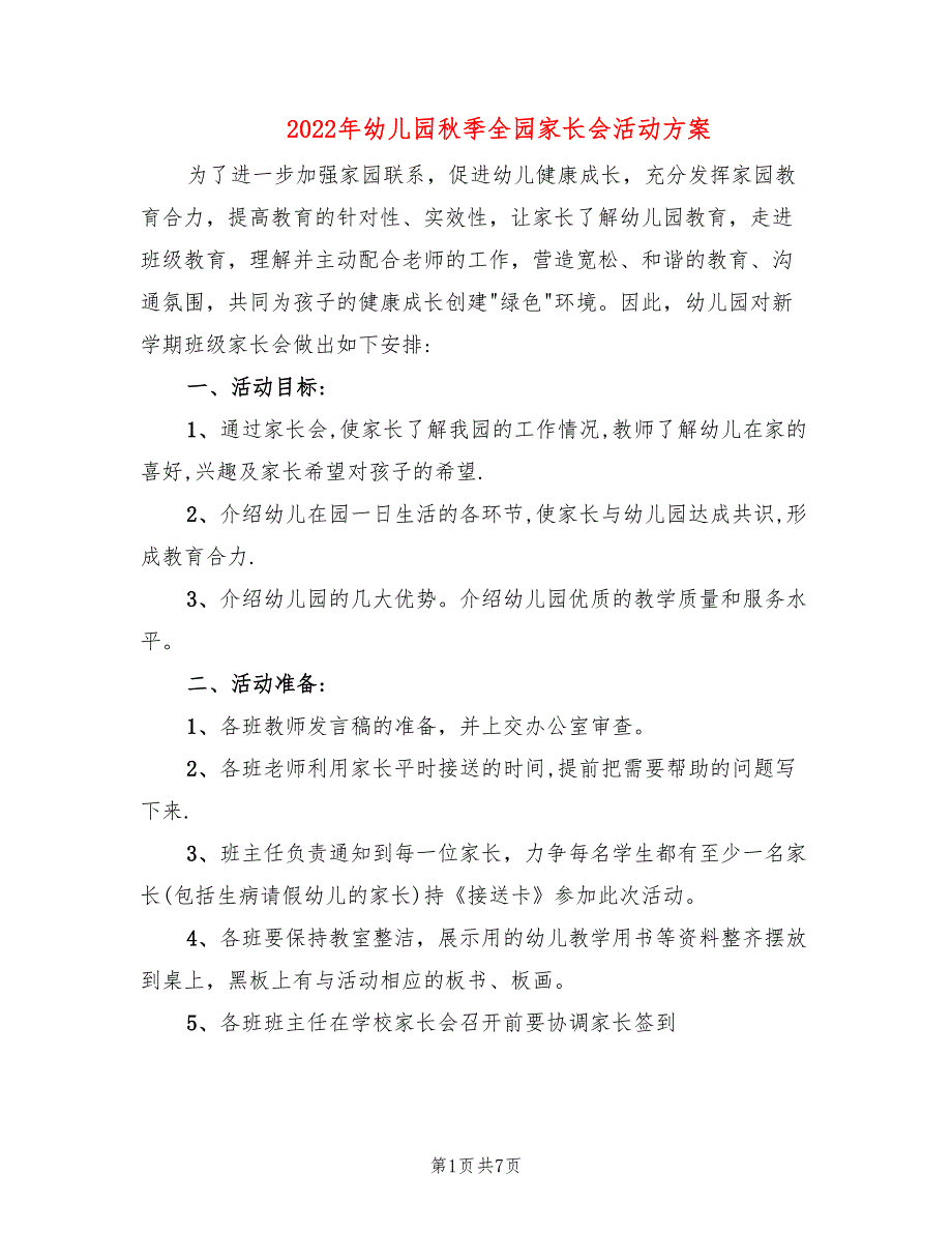 2022年幼儿园秋季全园家长会活动方案_第1页