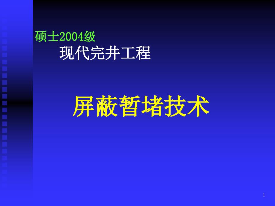 屏蔽暂堵技术课件_第1页