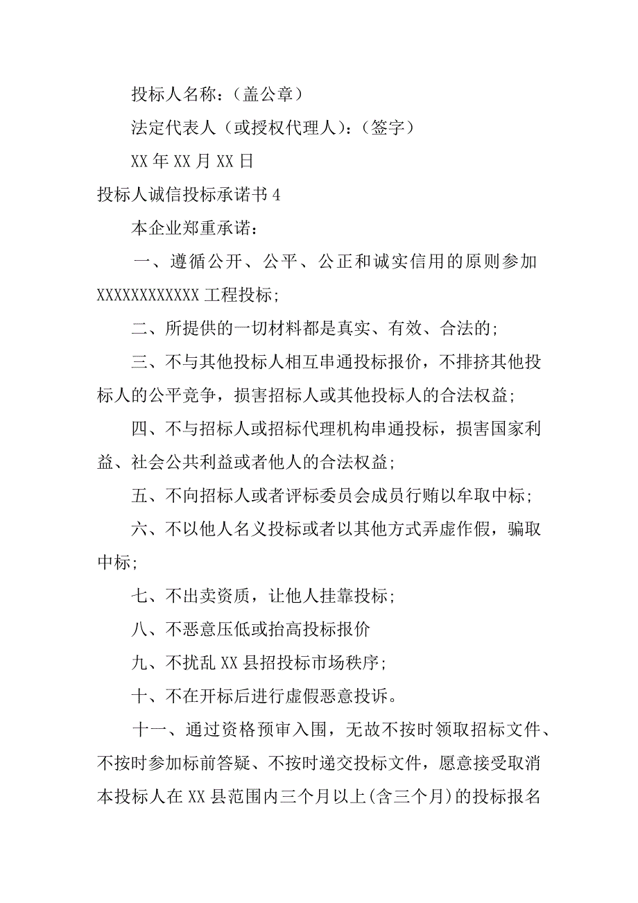 投标人诚信投标承诺书6篇诚信投标承诺书范文_第4页