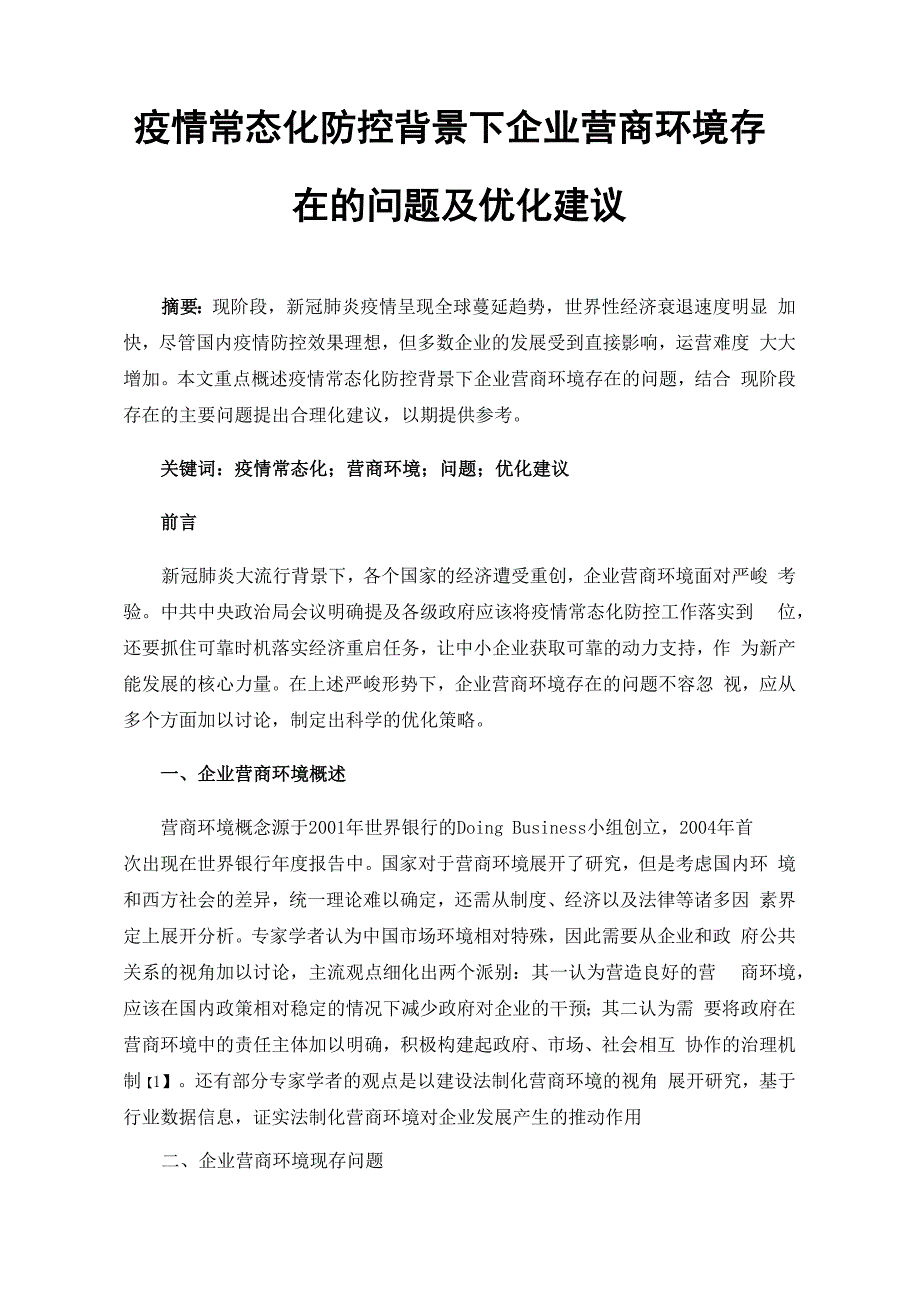 疫情常态化防控背景下企业营商环境存在的问题及优化建议_第1页