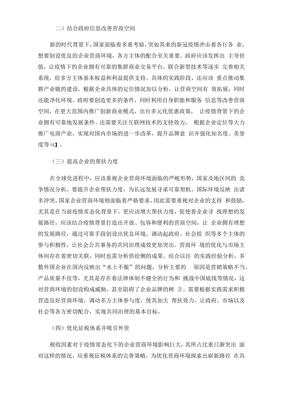 疫情常态化防控背景下企业营商环境存在的问题及优化建议_第4页