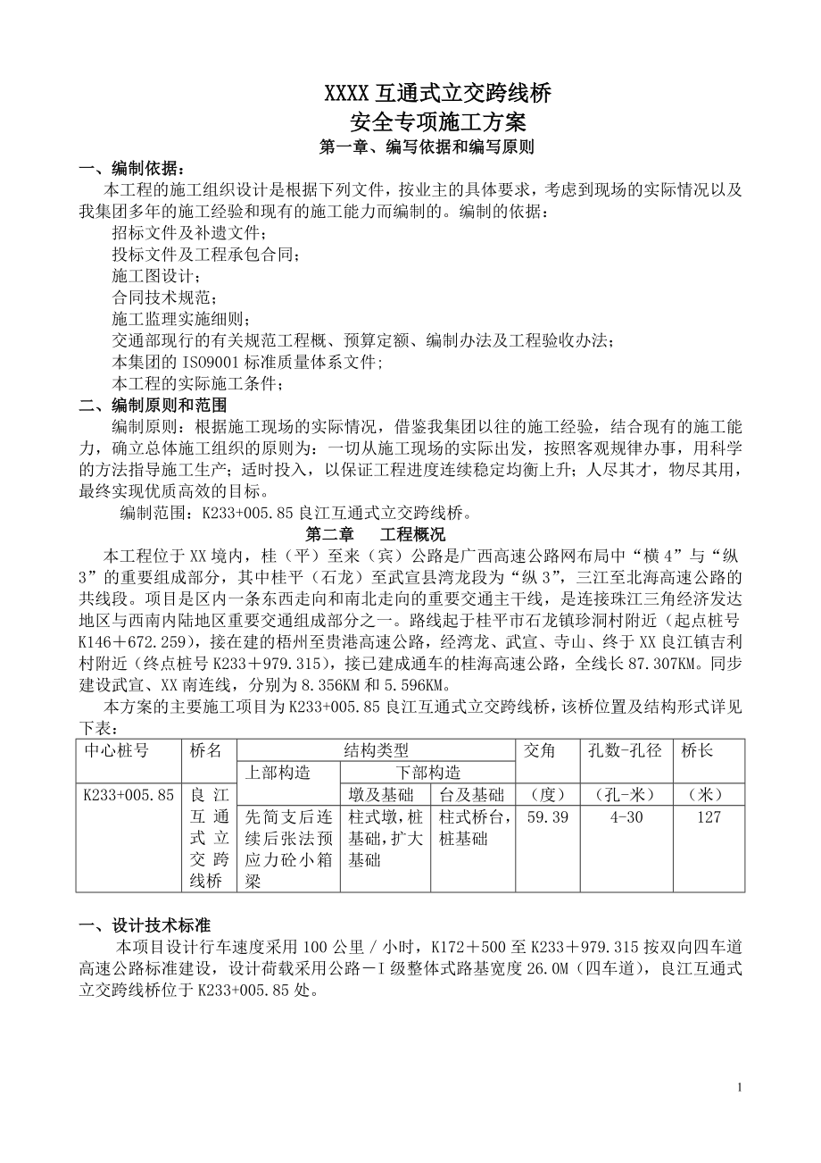 互通式立交跨线桥安全专项施工方案_第1页