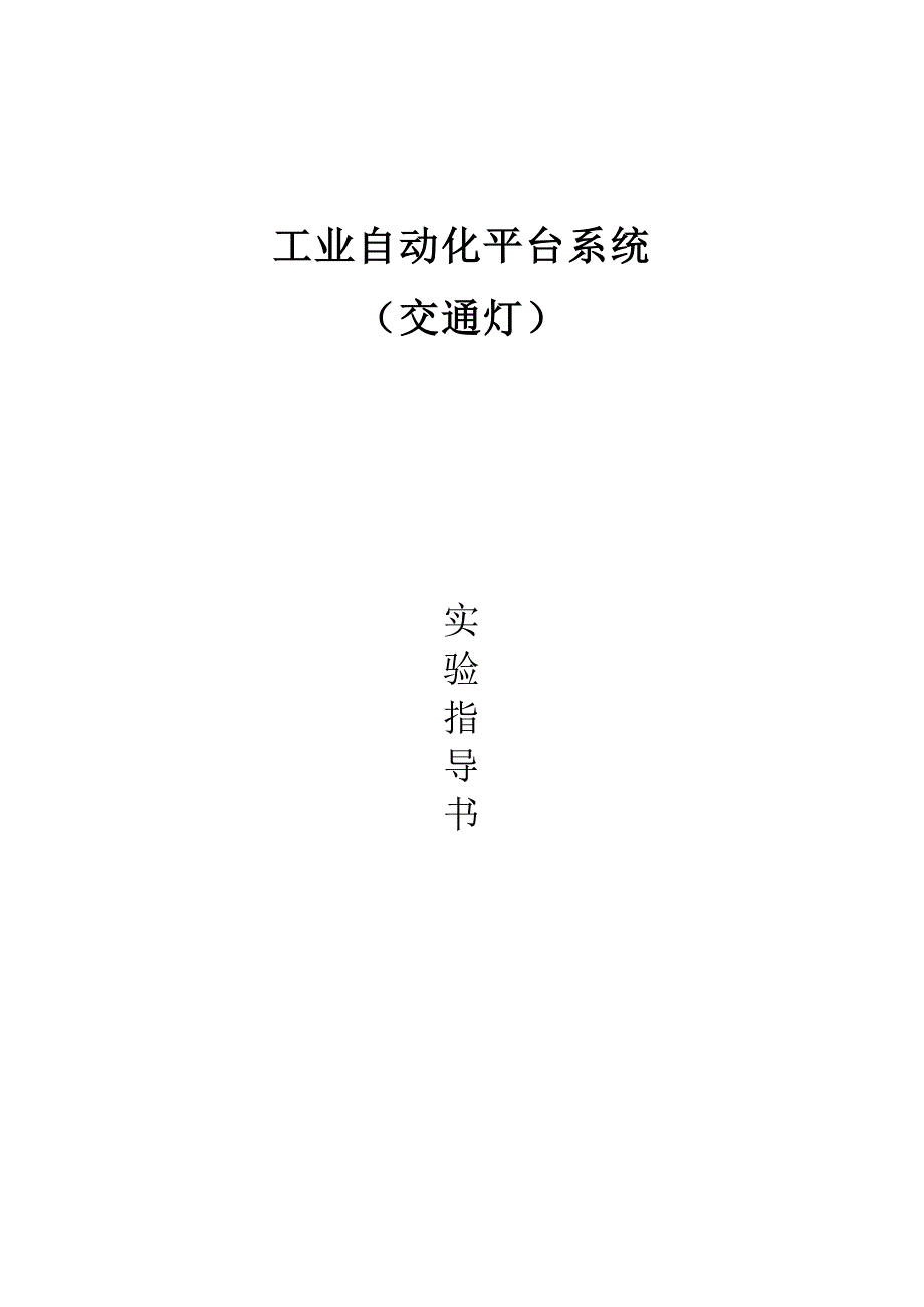 工业自动化系统(交通灯)实验指导书.doc_第1页