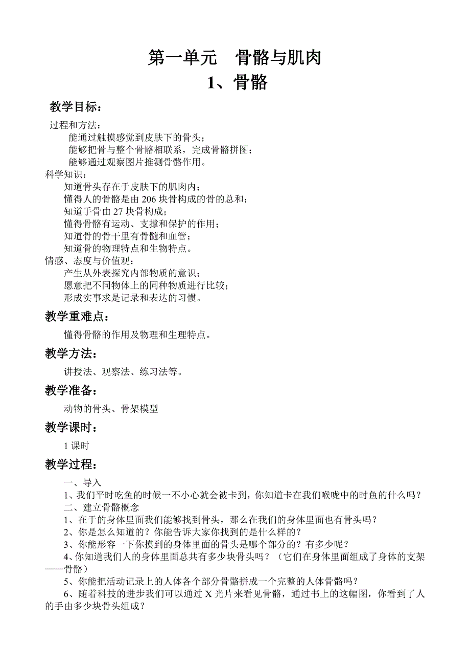 四年级下册科学教案.doc_第1页