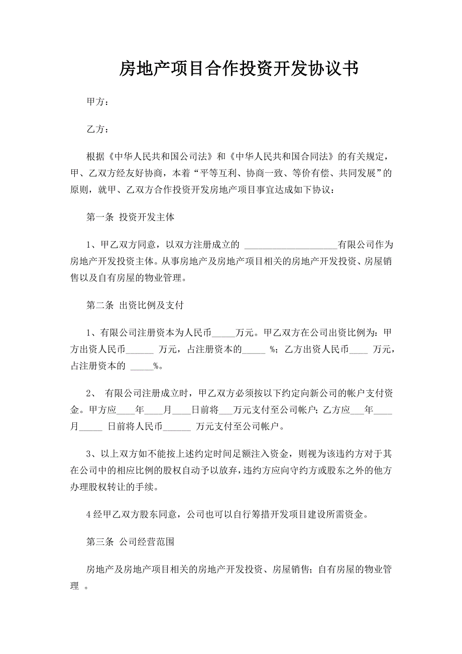 房地产项目合作投资开发协议书_第1页