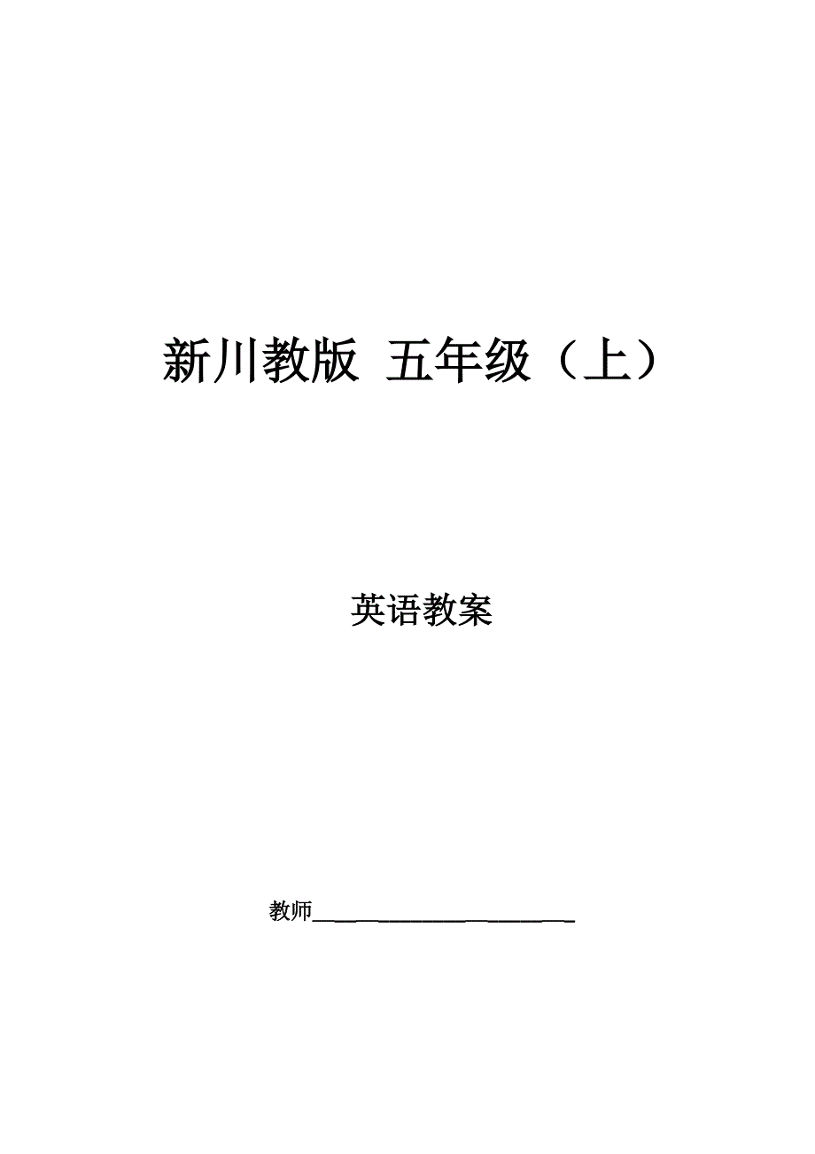 新川教版--五年级上英语备课教案_第1页