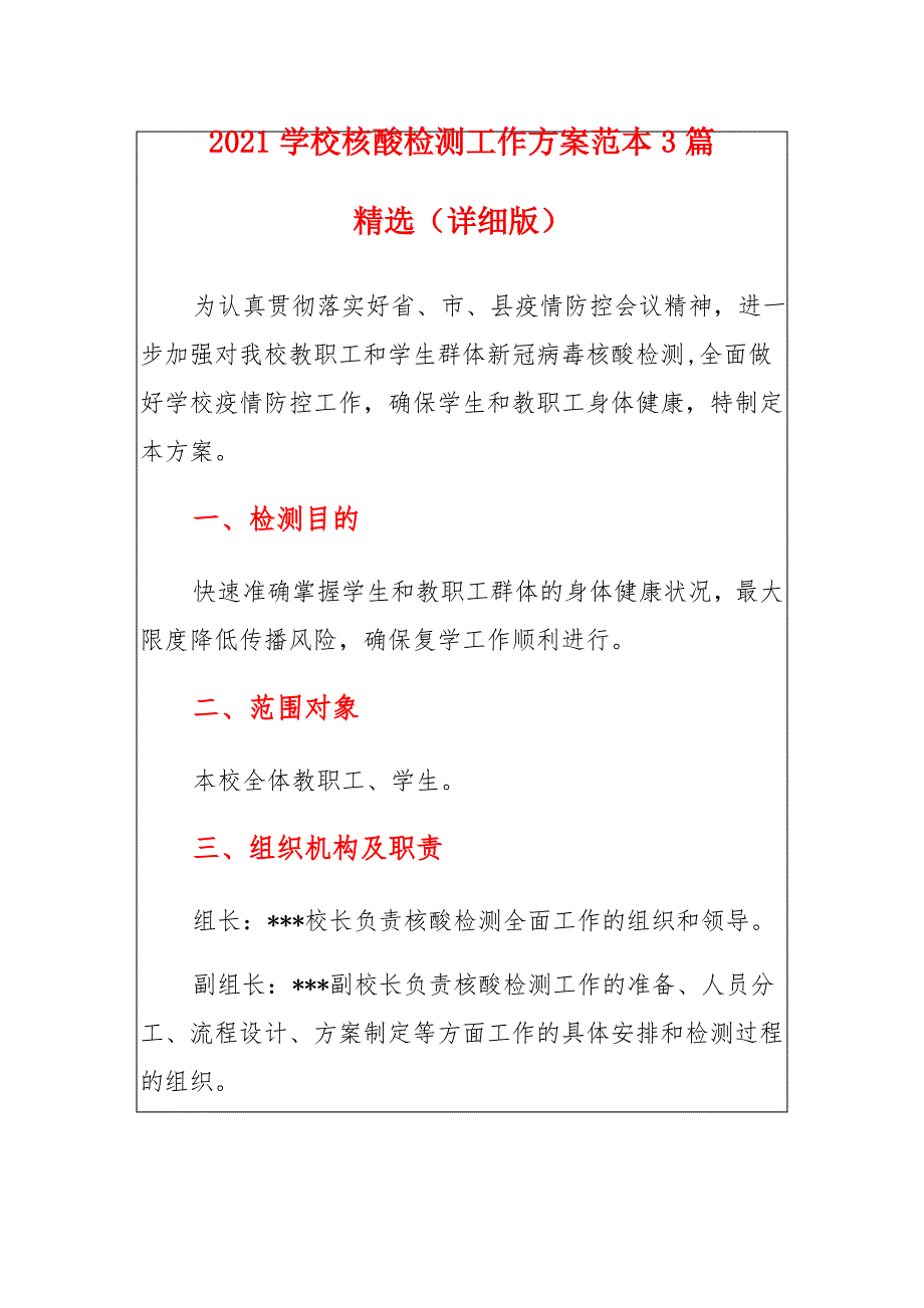 2021学校核酸检测工作方案范本多篇_第1页