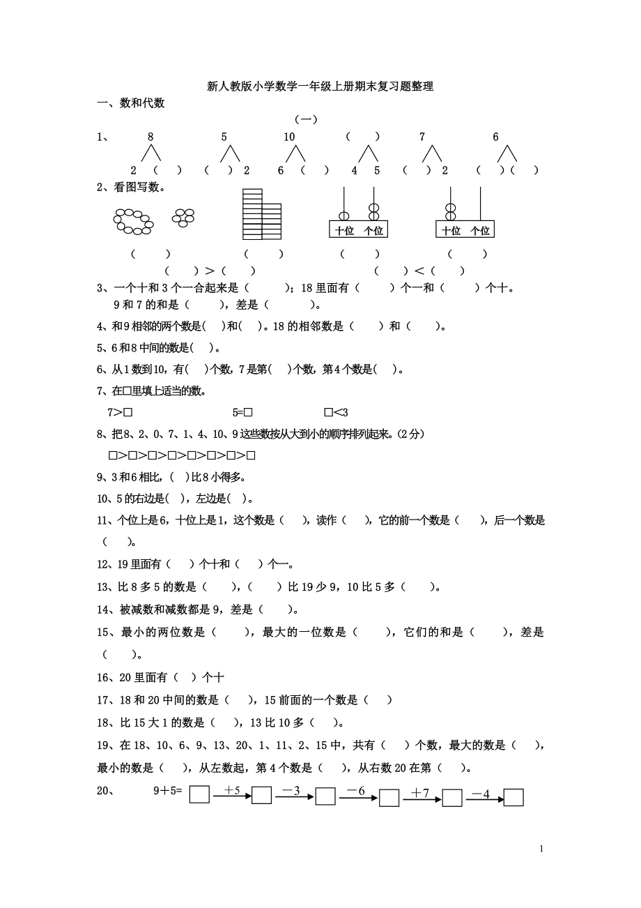 新人教版小学数学一年级上册期末复习题整理_第1页