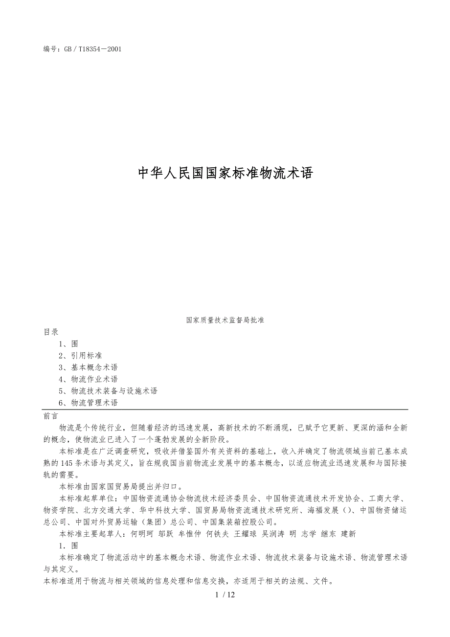 国家标准物流术语_第1页