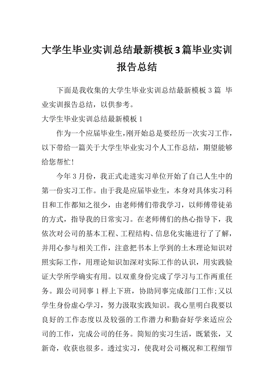 大学生毕业实训总结最新模板3篇毕业实训报告总结_第1页