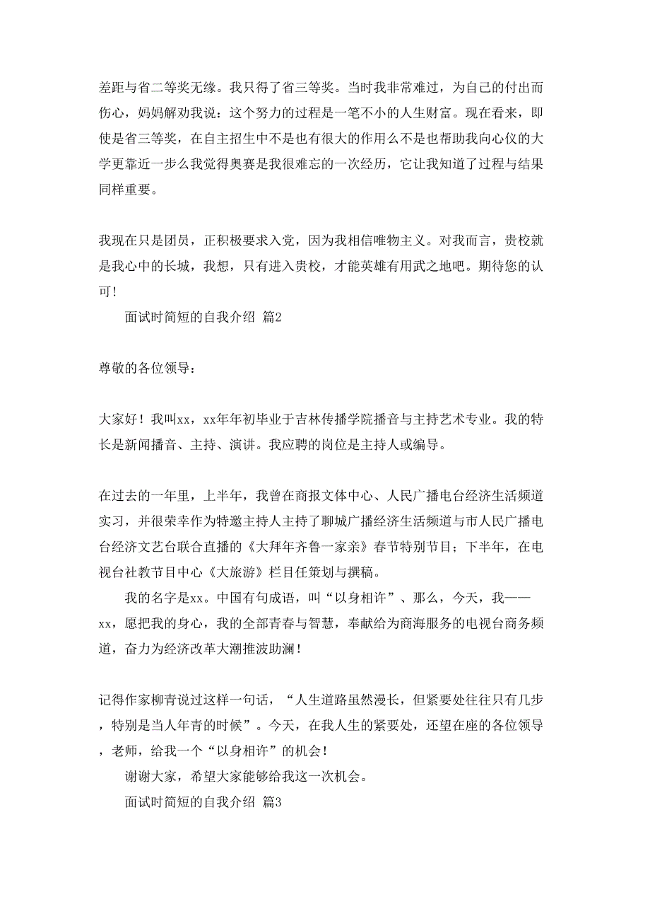 面试时简短的自我介绍模板锦集七篇_第2页