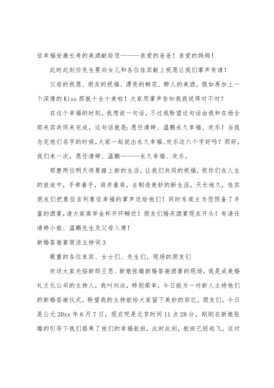 新婚答谢宴简洁主持词.docx_第3页