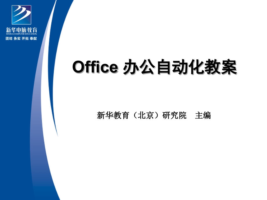 如何制作Office办公自动化_第1页