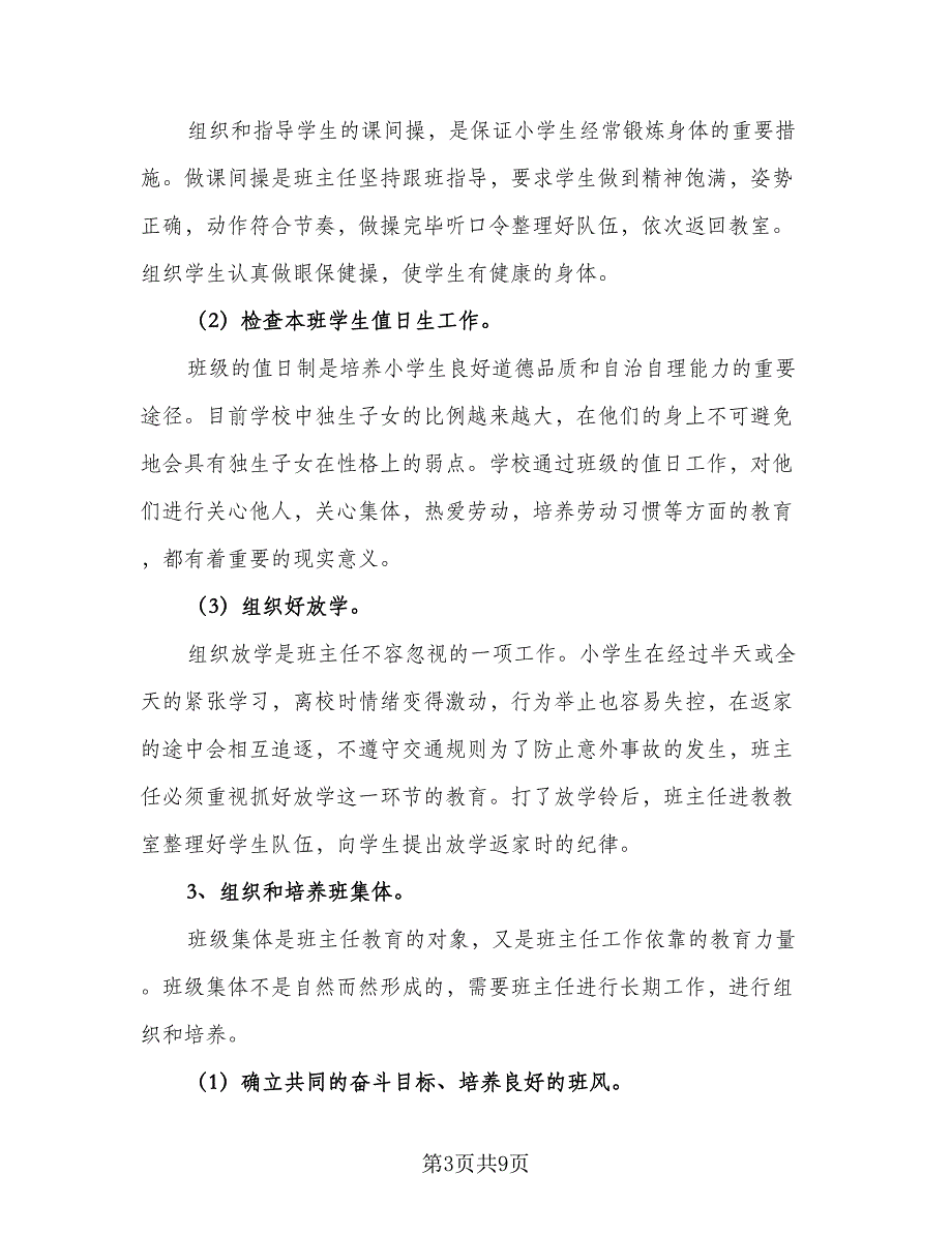 2023四年级班主任的工作计划标准范本（二篇）_第3页