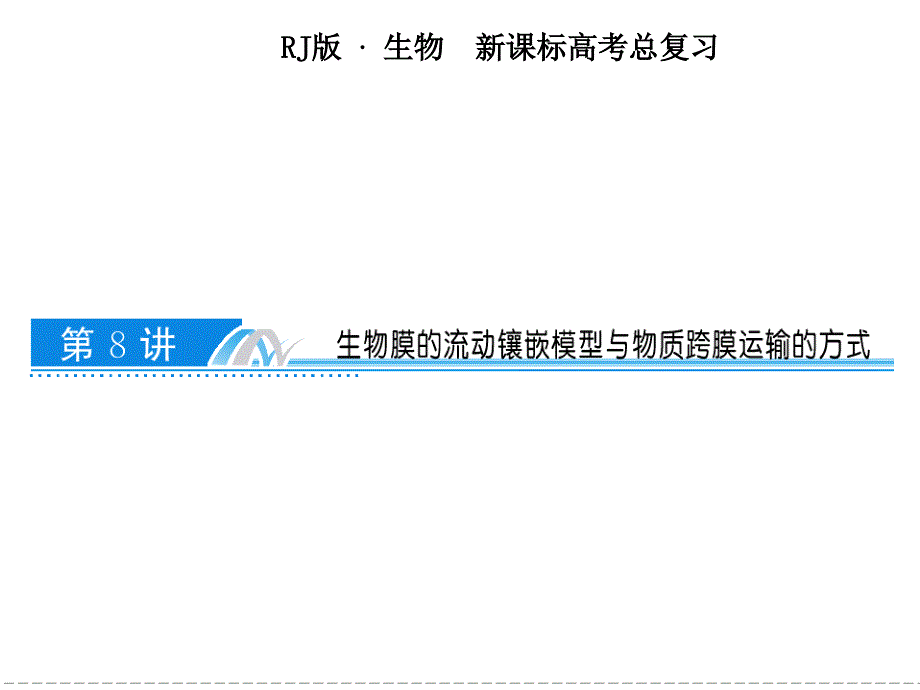 生物膜的流动镶嵌模型与物质跨膜运输的方式_第1页