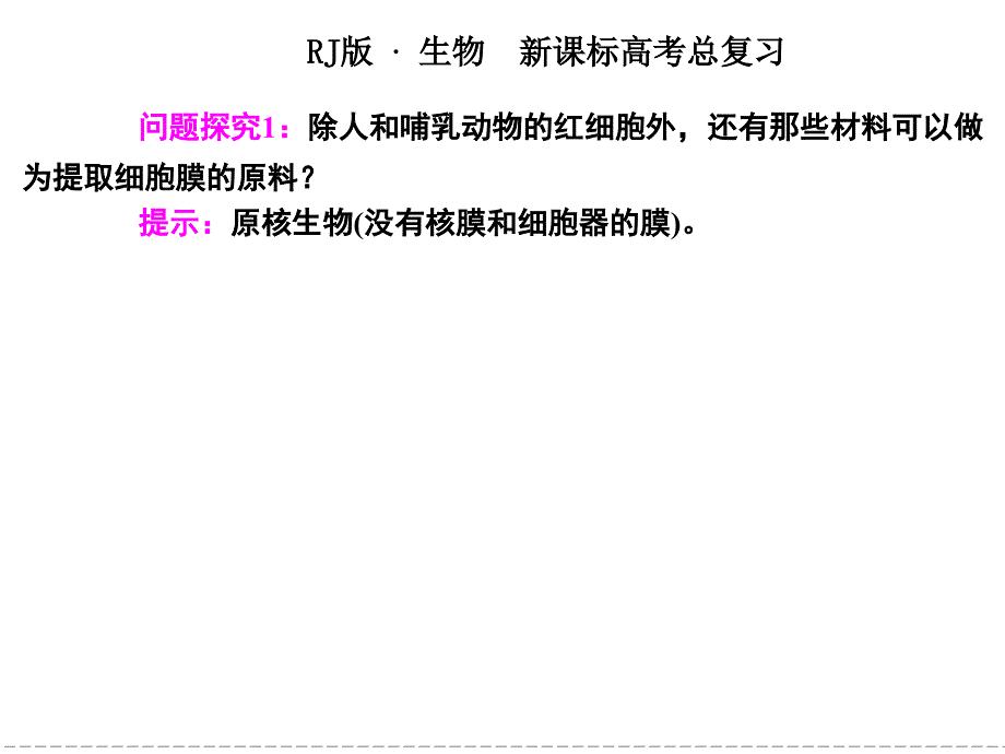 生物膜的流动镶嵌模型与物质跨膜运输的方式_第4页