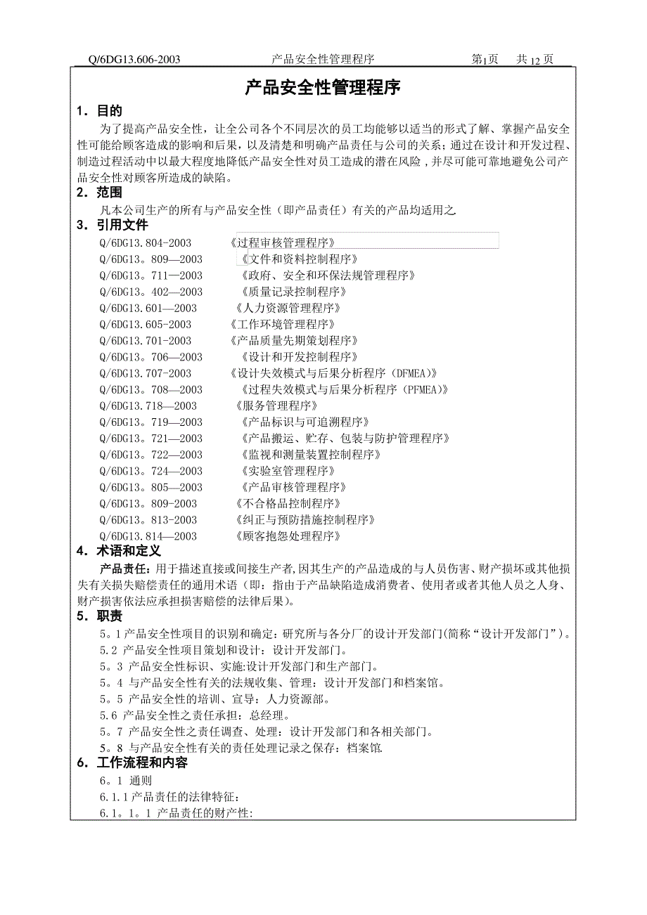 产品安全性管理程序_第2页