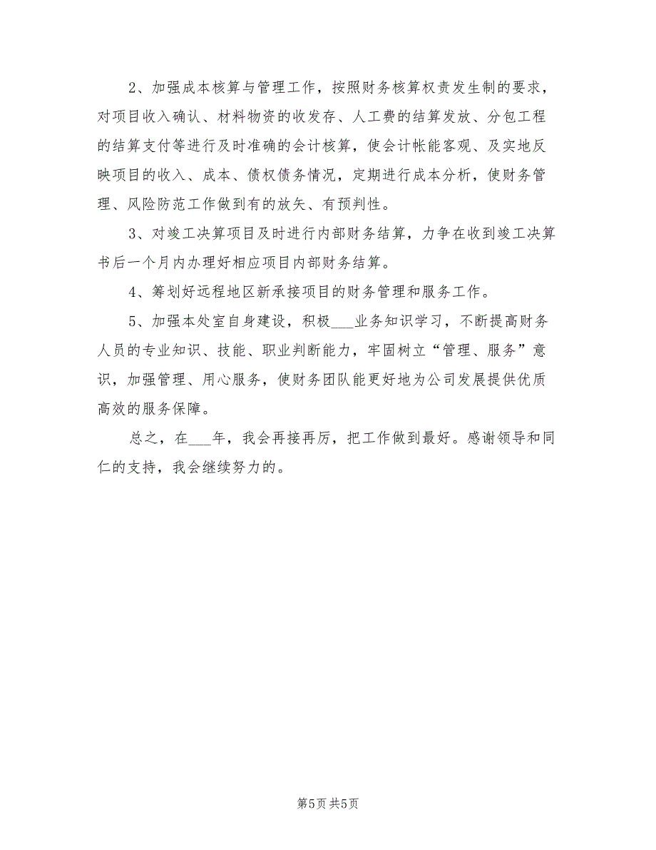 2021年财务年终工作小结_第5页