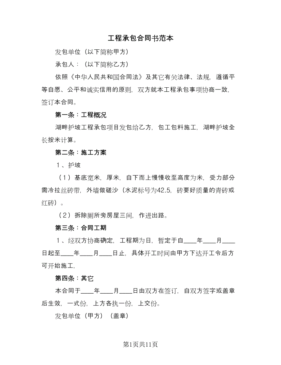 工程承包合同书范本（5篇）.doc_第1页