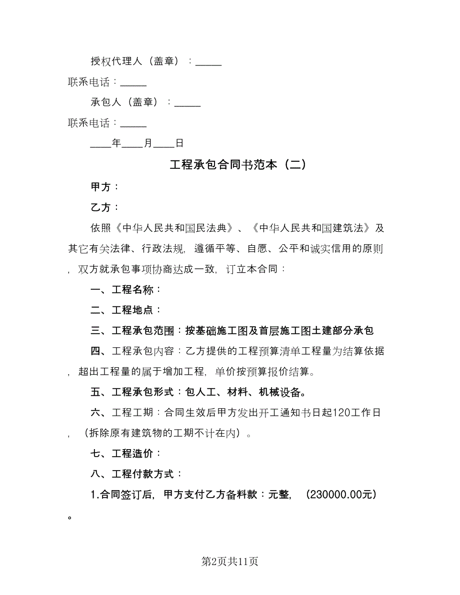 工程承包合同书范本（5篇）.doc_第2页