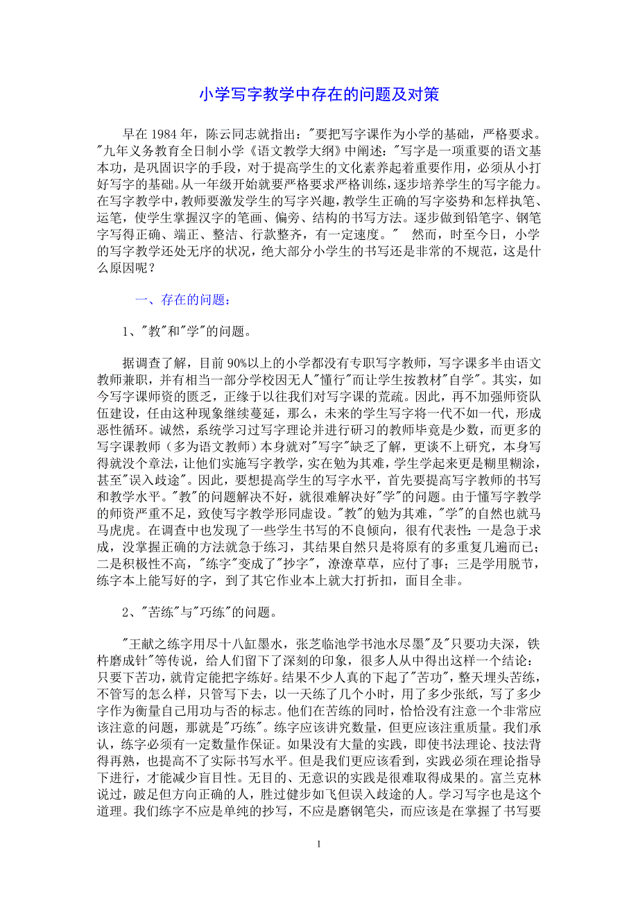 小学写字教学中存在的问题及对策.doc_第1页