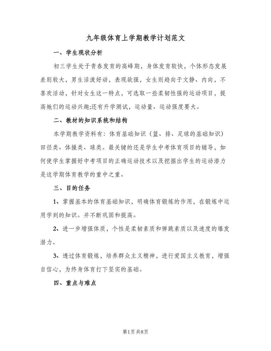 九年级体育上学期教学计划范文（四篇）.doc_第1页