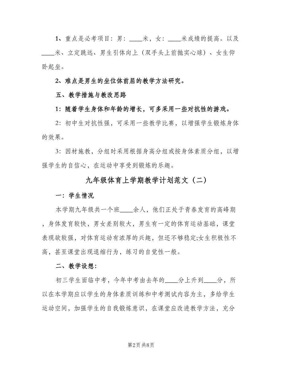 九年级体育上学期教学计划范文（四篇）.doc_第2页