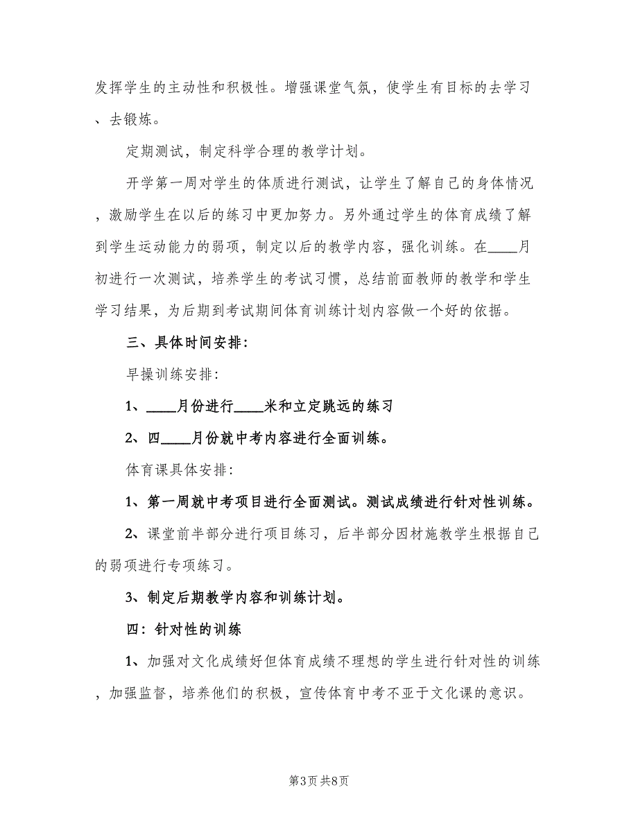 九年级体育上学期教学计划范文（四篇）.doc_第3页