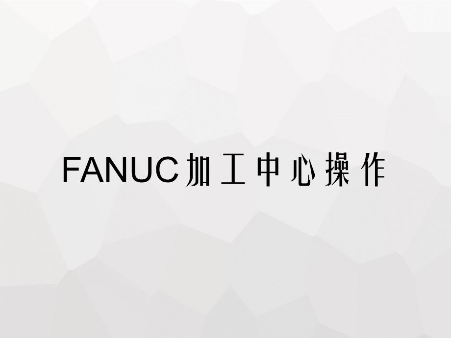 FANUC加工中心操作_第1页