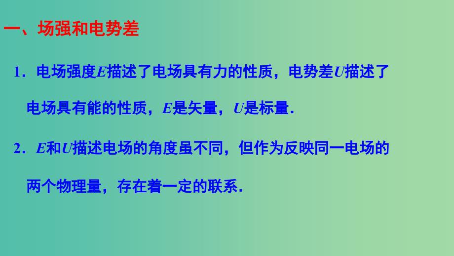 高中物理 第一章 静电场 第六节 电势差和电场强度的关系课件1 新人教版选修3-1.ppt_第3页