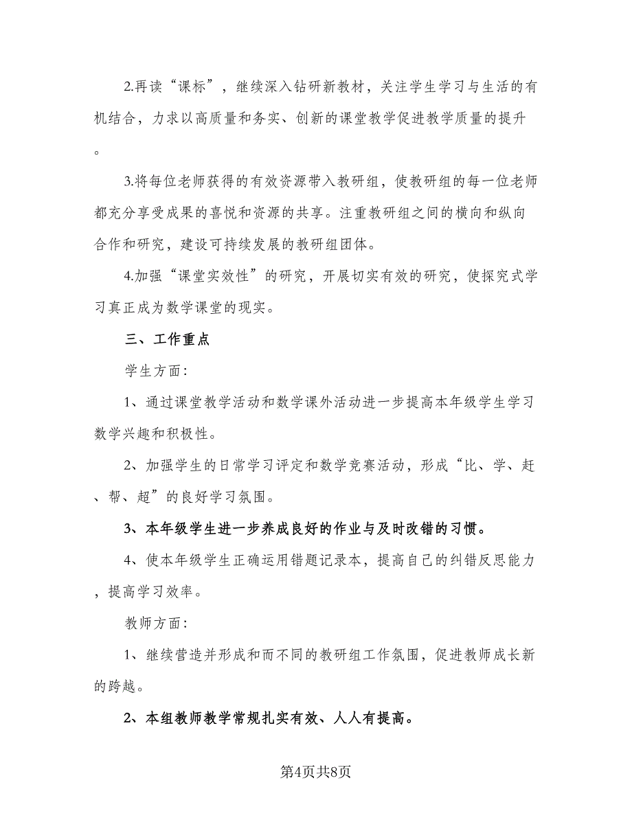 小学四年级数学教研组长工作计划模板（三篇）.doc_第4页