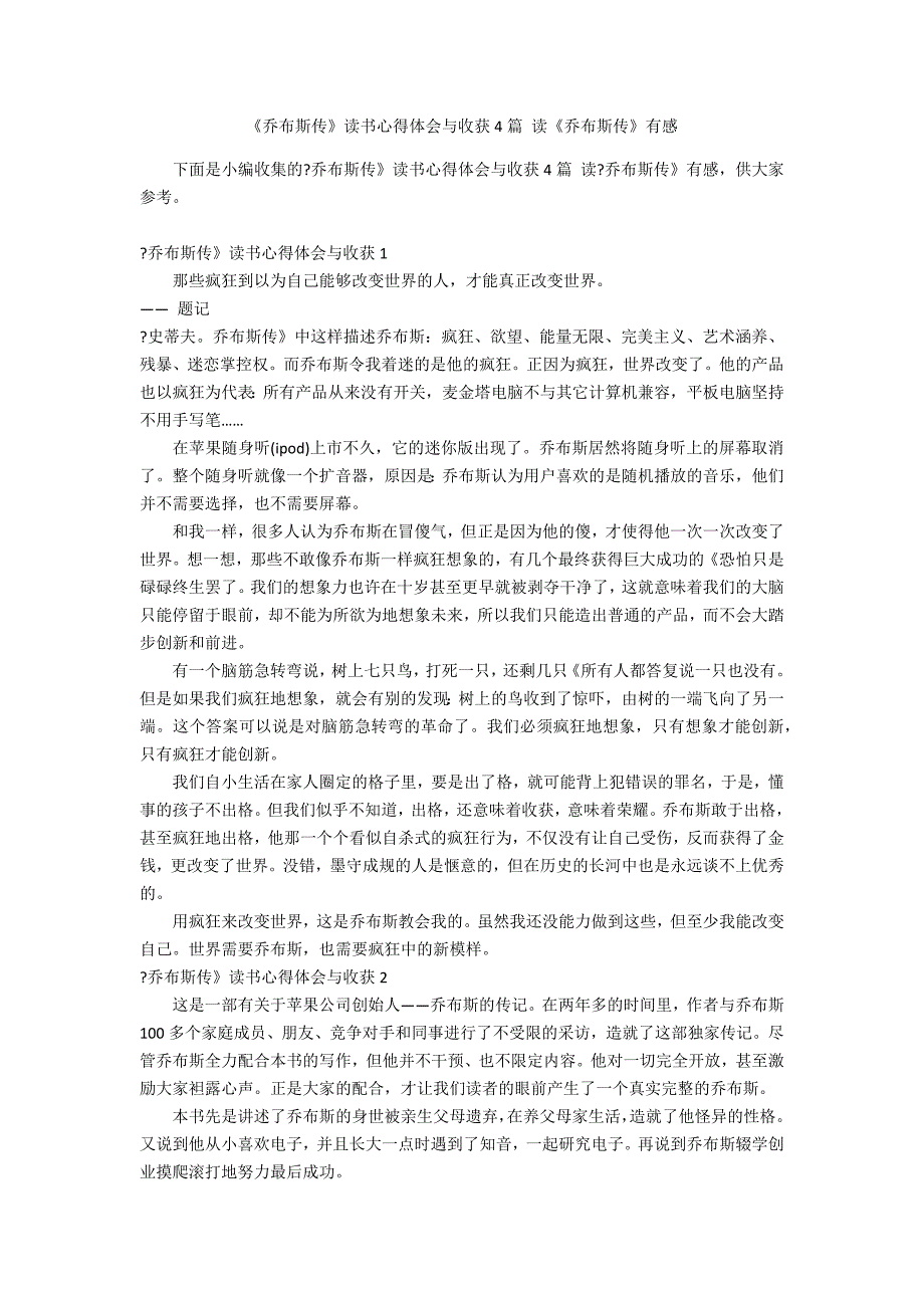 《乔布斯传》读书心得体会与收获4篇 读《乔布斯传》有感_第1页