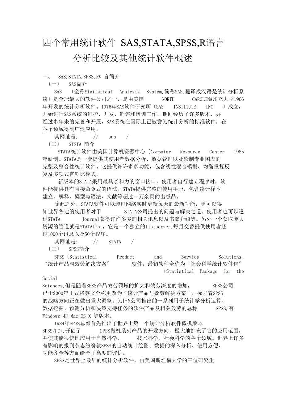 张亨整理四个常用统计软件SASSTATASPSSR语言分析比较及其他统计软件概述_第1页