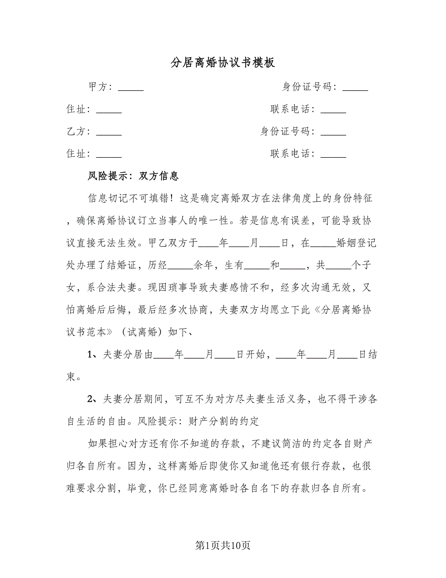 分居离婚协议书模板（四篇）.doc_第1页