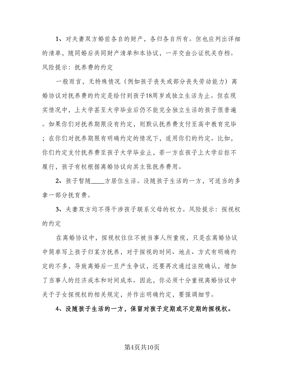 分居离婚协议书模板（四篇）.doc_第4页